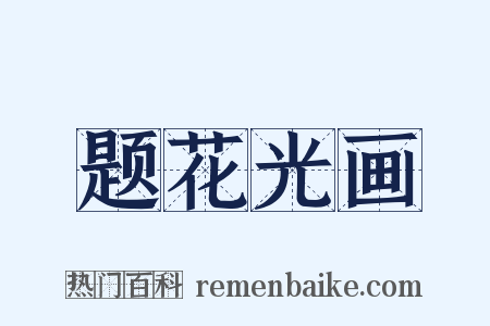 题花光画是什么意思的图片